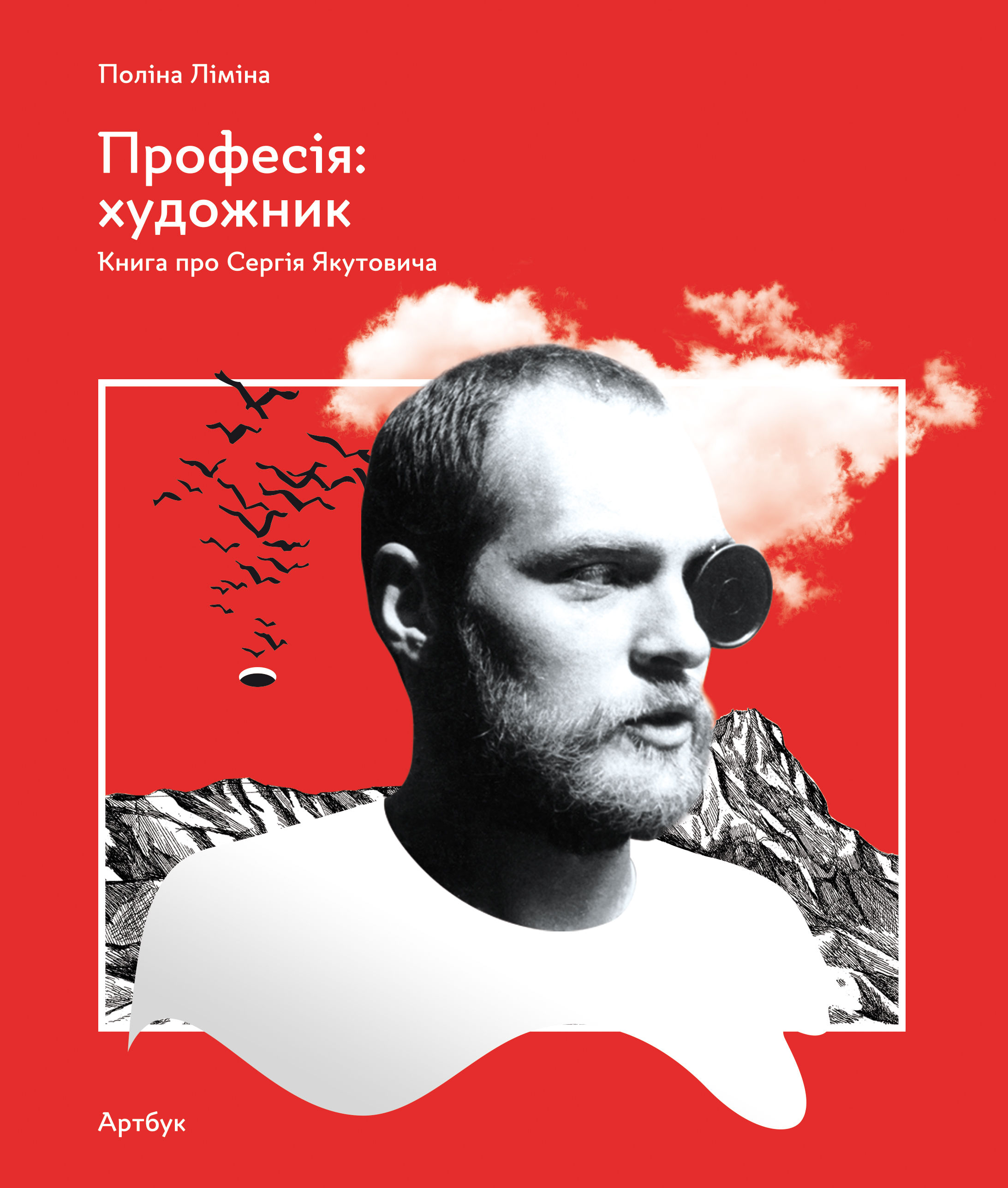Професія: художник. Книга про Сергія Якутовича