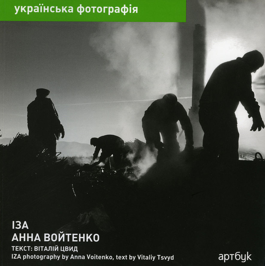 Анна Войтенко. ІЗА