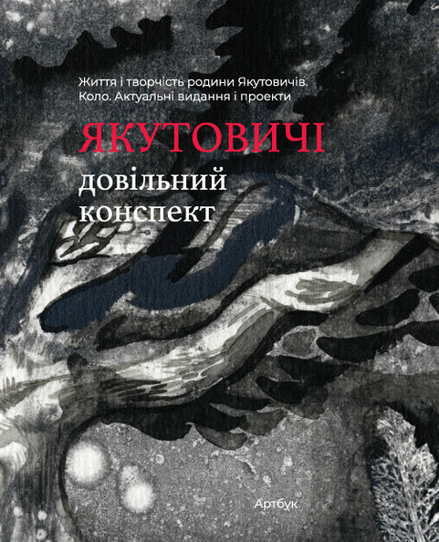Якутовичі: довільний конспект. Життя і творчість родини Якутовичів. Коло. Актуальні видання і проекти