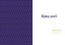 Ангели 2019