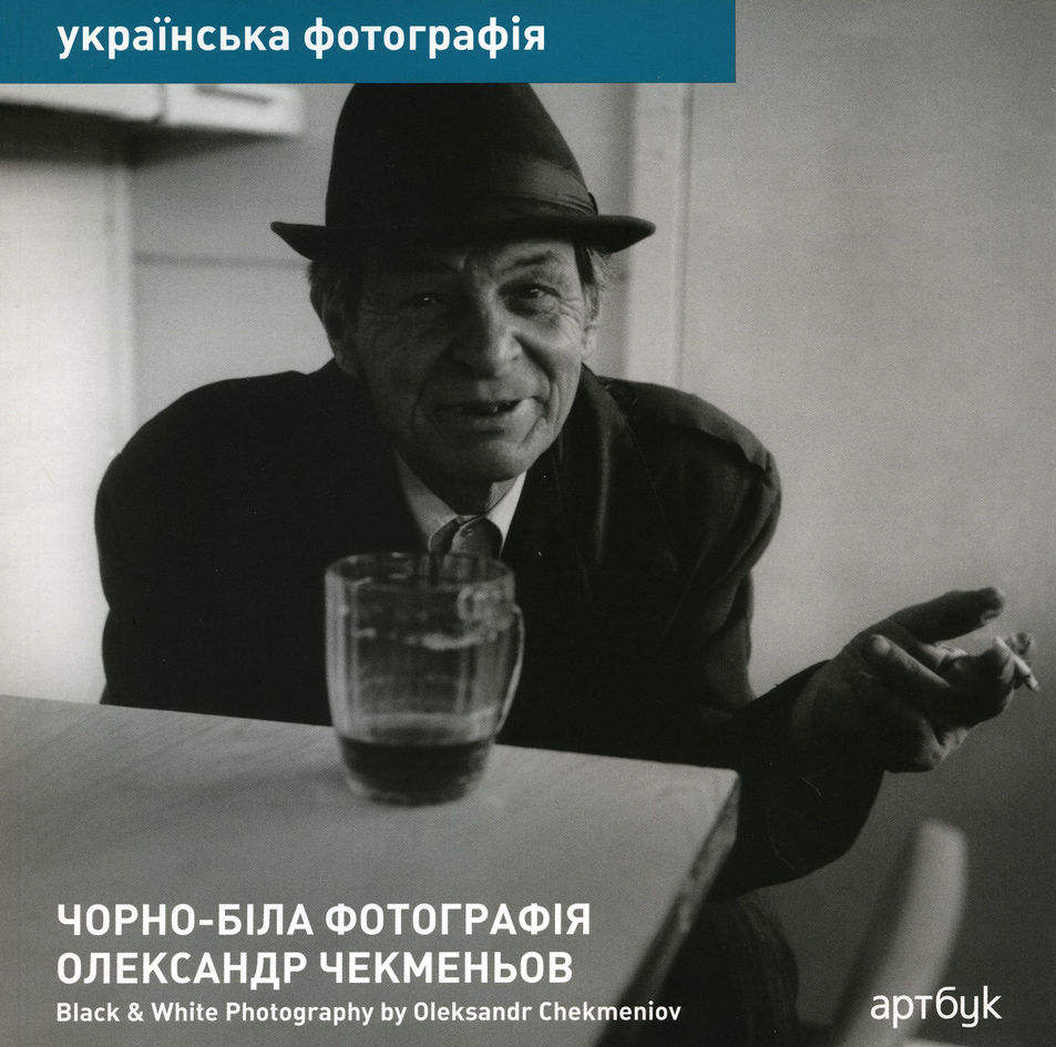 Олександр Чекменьов. Чорно-біла фотографія