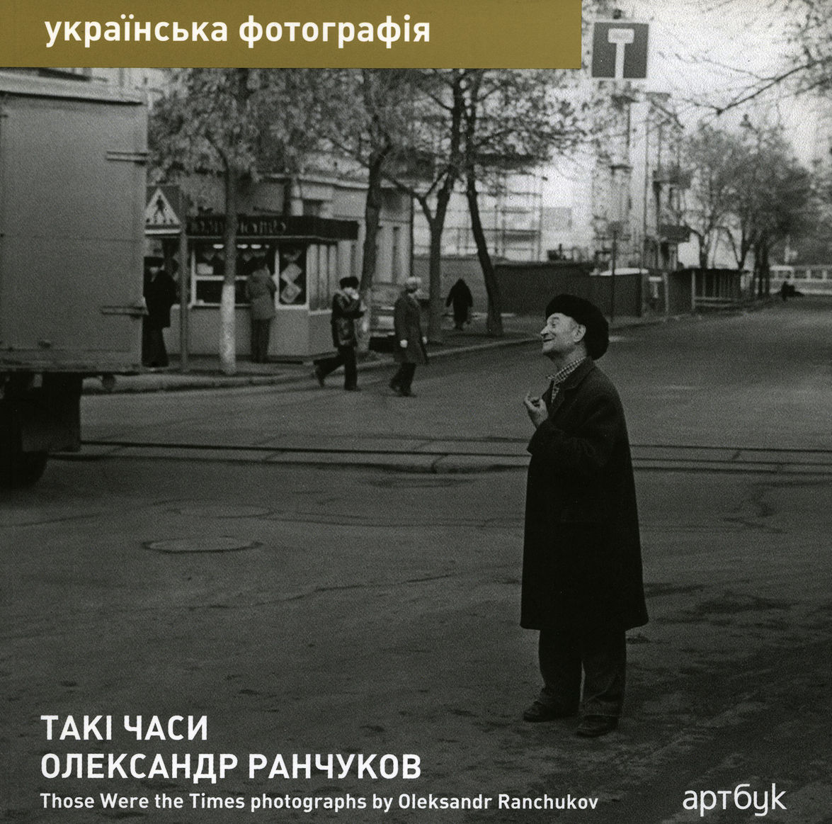 Олександр Ранчуков. Такі часи