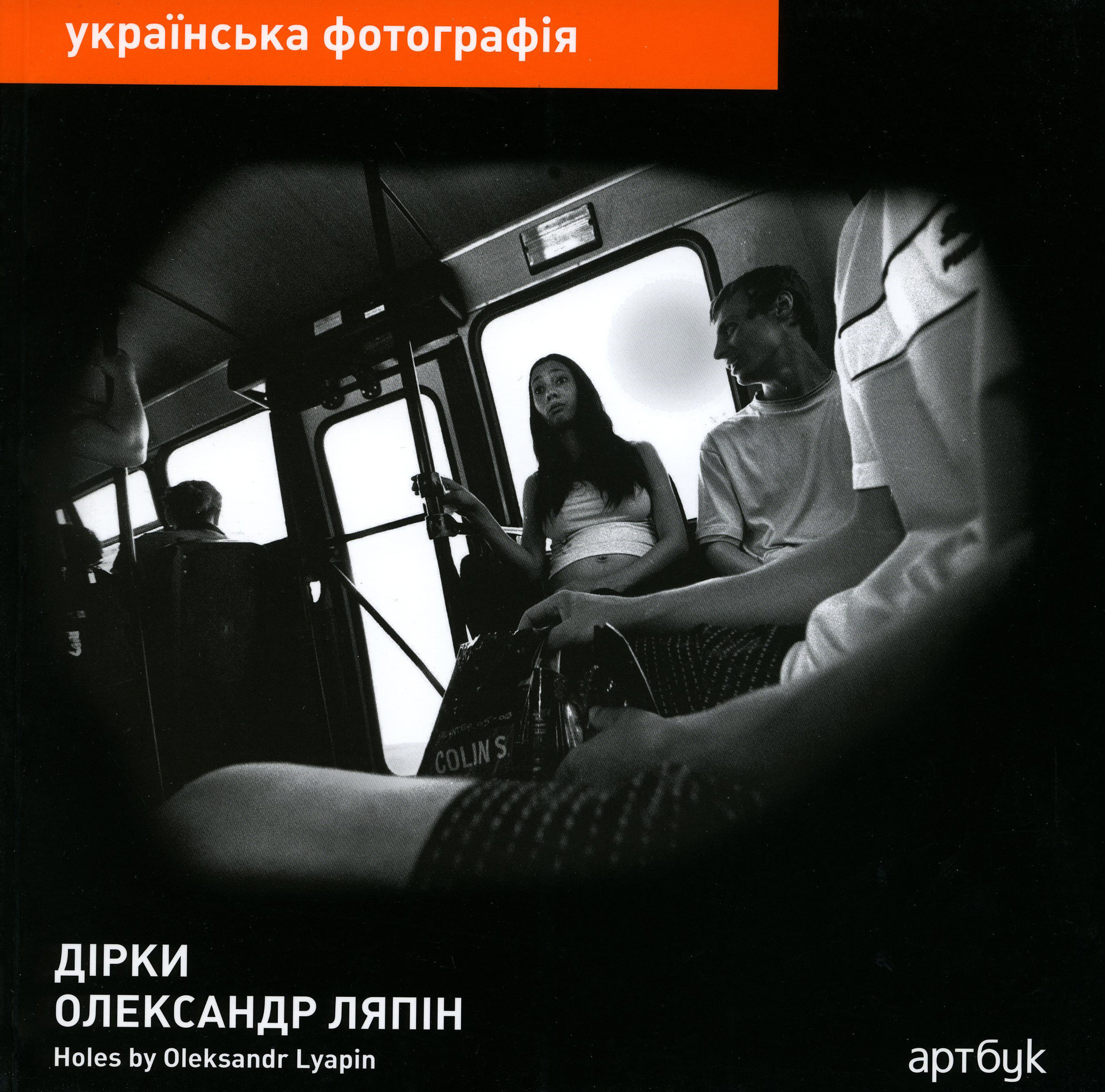 Олександр Ляпін. Дірки