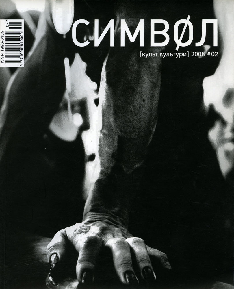 СИМВОЛ [культ культури] 2008 #02