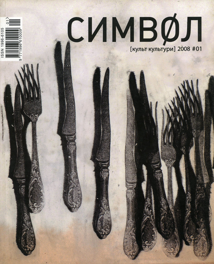 СИМВОЛ [культ культури] 2008 #01