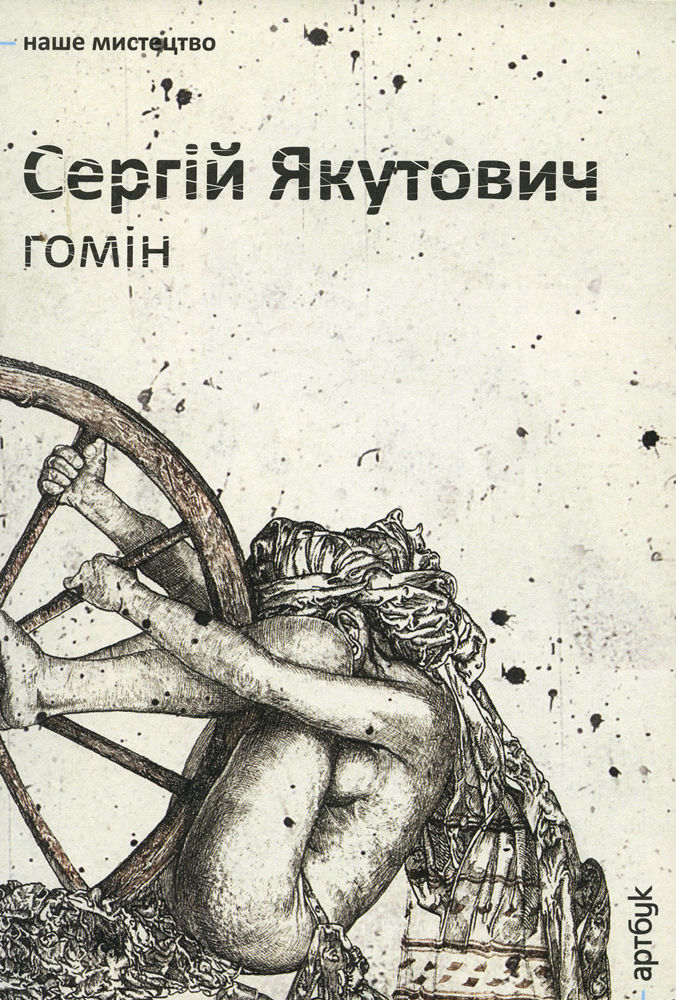 Сергій Якутович. Гомін