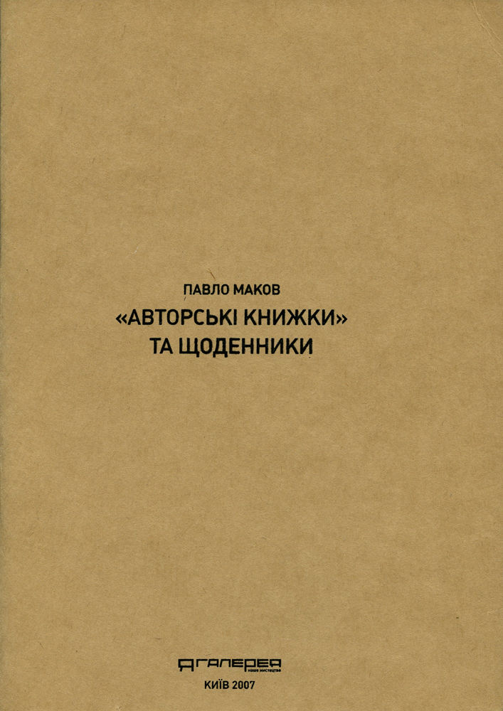 Павло Маков. "Авторські книжки" та щоденники