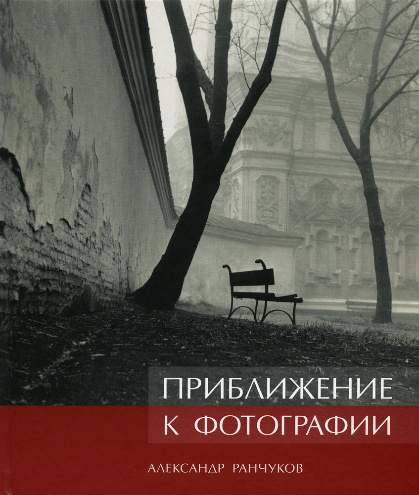 Александр Ранчуков. Приближение к фотографии