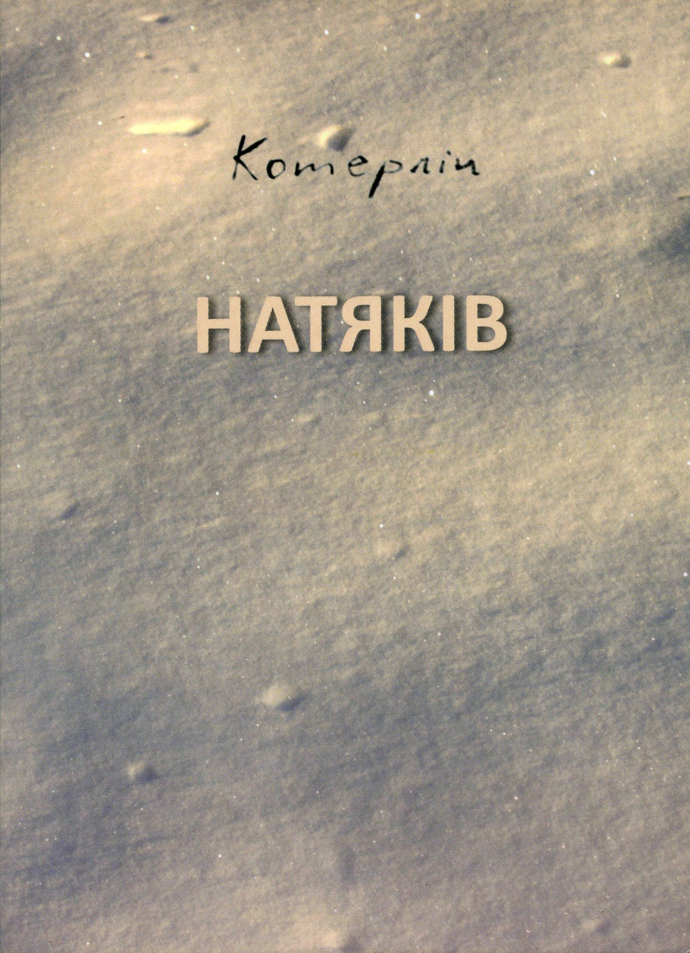Ростислав Котерлін. Книга натяків