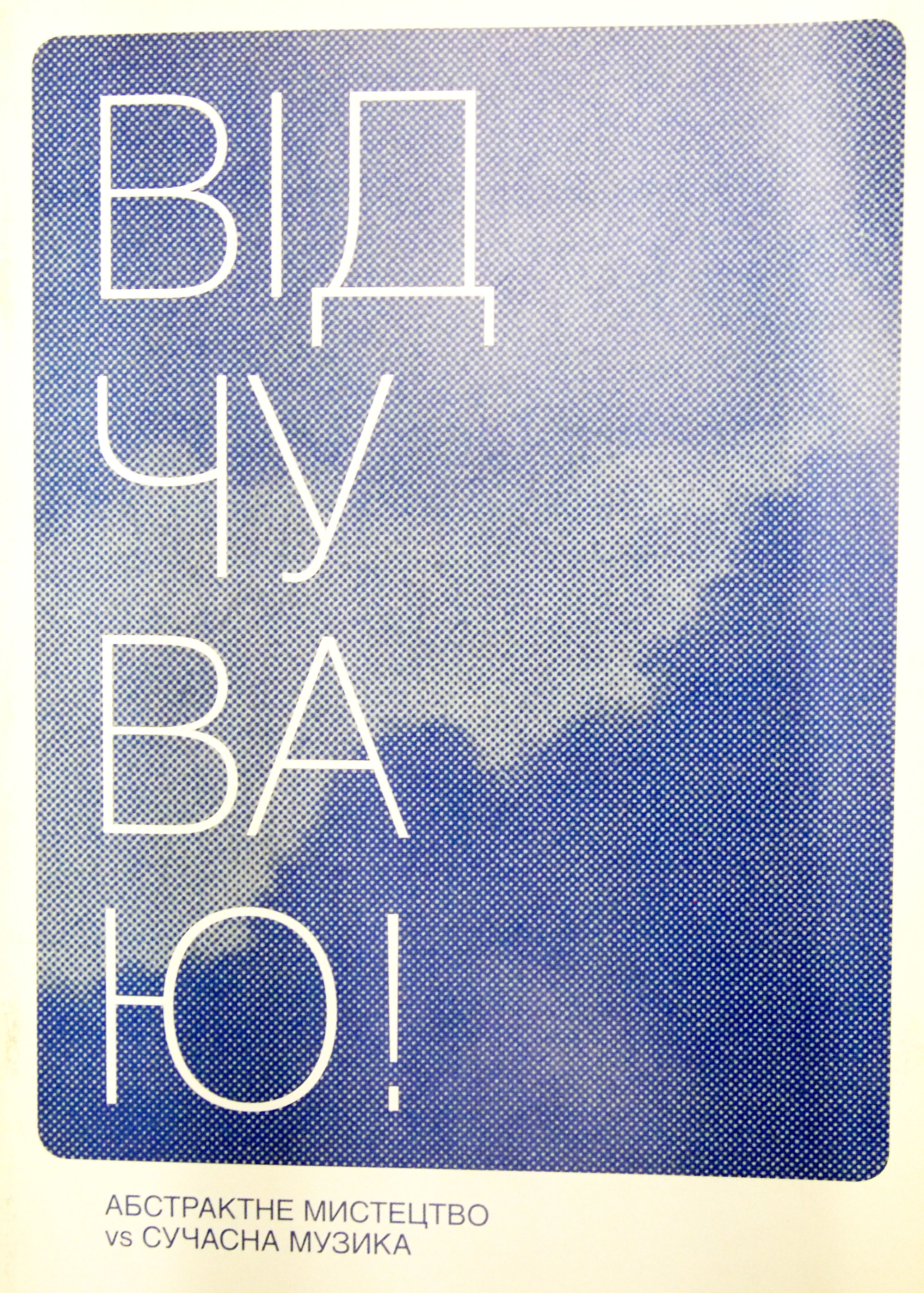 Відчуваю!