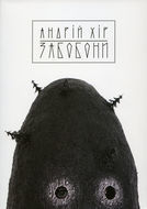 Andrij Khir. Superstitions (Zabobony)