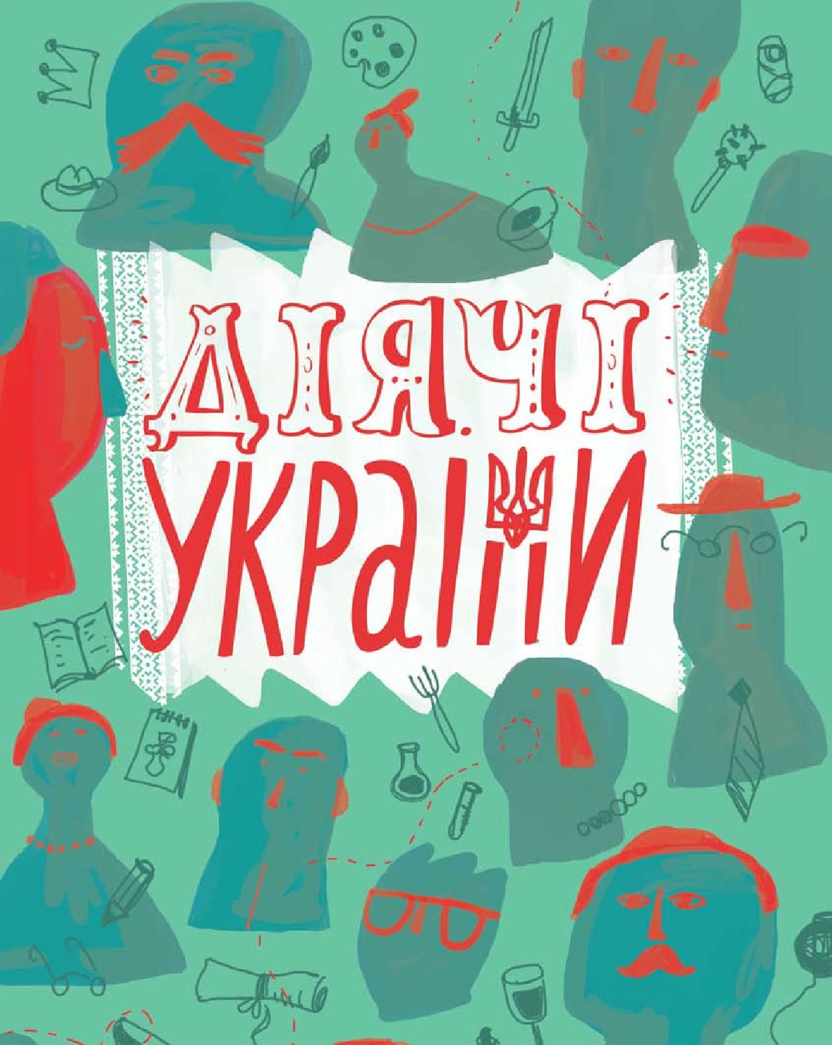 Діячі України. Плакати портрети
