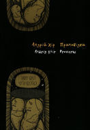 Andrij Khir. Proverbs (Prypovidky)