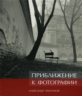 Oleksandr Ranchukov. Aprroach to photography