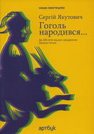 Sergij Yakutovich. Gogol was born