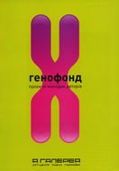 Genofond. Projects of young artists