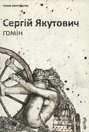 Sergiy Yakutovich. Hum