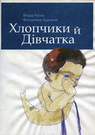 Vlada Ralko. Volodymyr Budnikov. Boys and Girls