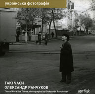 Oleksandr Ranchukov. Times Like These