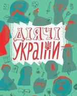 Prominent Ukrainians. Posters-portraits